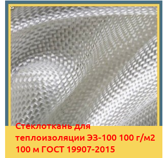 Стеклоткань для теплоизоляции ЭЗ-100 100 г/м2 100 м ГОСТ 19907-2015 в Андижане