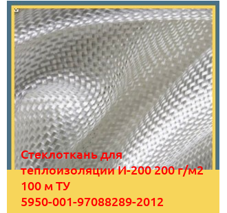 Стеклоткань для теплоизоляции И-200 200 г/м2 100 м ТУ 5950-001-97088289-2012 в Андижане