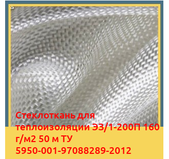 Стеклоткань для теплоизоляции ЭЗ/1-200П 160 г/м2 50 м ТУ 5950-001-97088289-2012 в Андижане