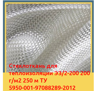 Стеклоткань для теплоизоляции ЭЗ/2-200 200 г/м2 250 м ТУ 5950-001-97088289-2012 в Андижане