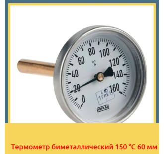 Термометр биметаллический 150 °С 60 мм в Андижане