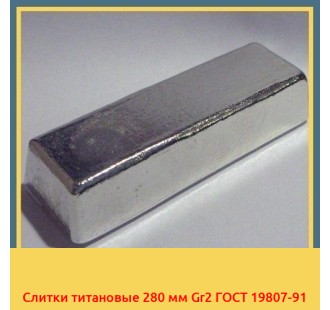 Слитки титановые 280 мм Gr2 ГОСТ 19807-91 в Андижане