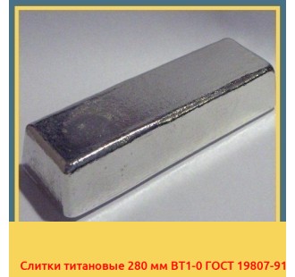 Слитки титановые 280 мм ВТ1-0 ГОСТ 19807-91 в Андижане