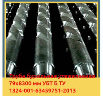Труба бурильная утяжеленная 79х8300 мм УБТ Б ТУ 1324-001-63459751-2013 в Андижане